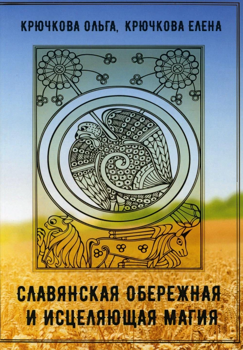 Славянская обережная и исцеляющая магия. Крючкова О.Е., Крючкова Е.А.