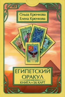 Оракул Египетский (56карт + книга). Крючкова О.Е., Крючкова Е.А.