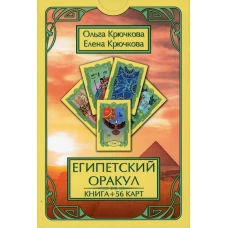 Оракул Египетский (56карт + книга). Крючкова О.Е., Крючкова Е.А.