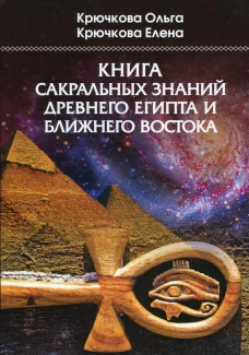 Книга сакральных знаний древнего Египта и Ближнего Востока. Крючкова О.Е., Крючкова Е.А.