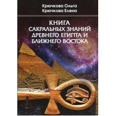 Книга сакральных знаний древнего Египта и Ближнего Востока. Крючкова О.Е., Крючкова Е.А.