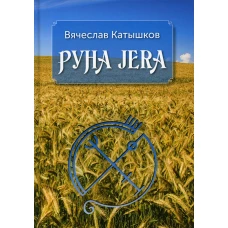 Руна Jera. Путь получения результата от приложенных усилий в согласии с циклами Луны и Рунами Футарка. Катышков В.