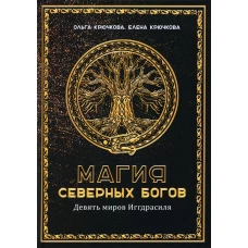 Магия северных богов. Девять миров Иггдрасиля. Крючкова О.Е., Крючкова Е.А.