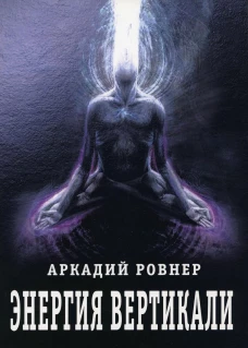 Энергия вертикали. Ровнер А.