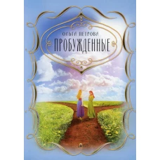Пробужденные. Петрова О.