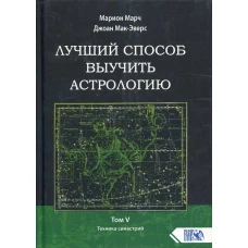 Лучший способ выучить астрологию. Т. 5: Техника синастрий. Марч М., Мак-Эверс Дж.