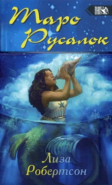 Таро Русалок (78 карт + книга). Робертсон Л.