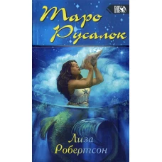 Таро Русалок (78 карт + книга). Робертсон Л.