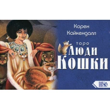 Таро Люди Кошки (78 карт+книга). Кайкендалл К