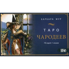 Таро Чародеев (78 карт + книга). Мур Б.