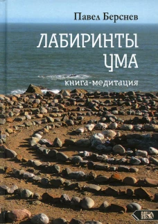 Лабиринты Ума: книга медитация. 3-е изд., испр.и доп. Берснев П.В.