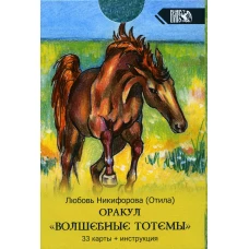 Оракул Волшебные Тотемы  (33 карты + инструкция). Никифорова Л.Г. (Отила