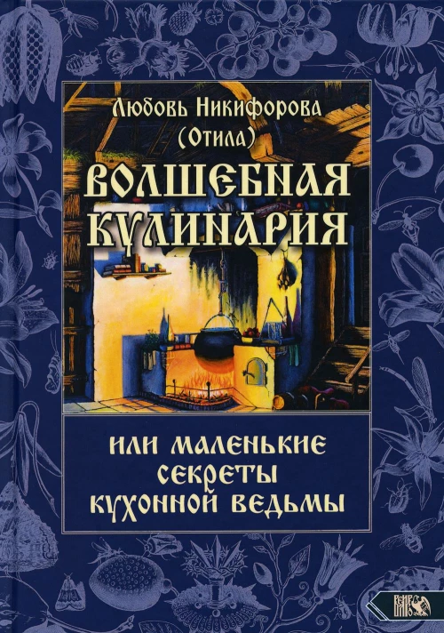 Волшебная кулинария или маленькие секреты кухонной ведьмы. Никифорова Л.Г. (Отила