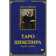 Таро Шекспира (78 карт + книга). Склярова В.А. (Арев)