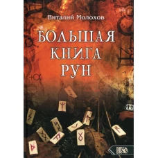 Большая книга Рун. Молохов В.В.