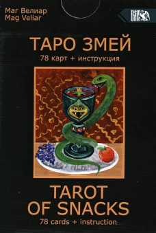 Таро Змей (78 карт + инструкция). Маг Велиар (Орищенко Богдан)