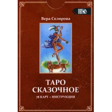 Таро Сказочное (78 карт + инструкция). Склярова В.А. (Арев)