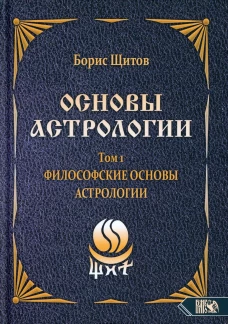 Основы астрологии. Т. 1: Философские основы астрологии. Щитов Б.Б.