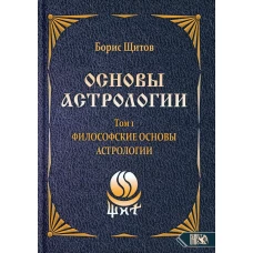 Основы астрологии. Т. 1: Философские основы астрологии. Щитов Б.Б.