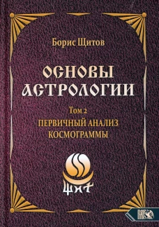 Основы астрологии. Т. 2: Первичный анализ космограммы. Щитов Б.Б.