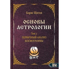 Основы астрологии. Т. 2: Первичный анализ космограммы. Щитов Б.Б.