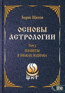 Основы астрологии. Т. 3: Планеты в знаках зодиака. Щитов Б.Б.