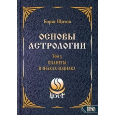 Основы астрологии. Т. 3: Планеты в знаках зодиака. Щитов Б.Б.