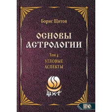 Основы астрологии. Т. 4: Угловые аспекты. Щитов Б.Б.