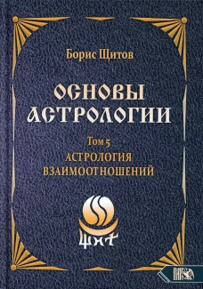 Основы астрологии. Т. 5: Астрология взаимоотношений. Щитов Б.Б.