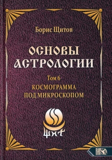 Основы астрологии. Т. 6: Космограмма под микроскопом. Щитов Б.Б.