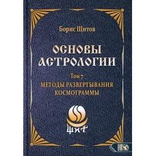 Основы астрологии. Т. 7: Методы развертывания космограммы. Щитов Б.Б.