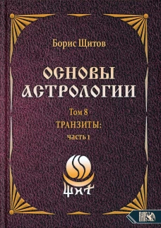 Основы астрологии. Т. 8: Tpaнзиты. Ч. 1. Щитов Б.Б.
