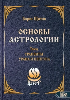 Основы астрологии. Т. 9: Tранзиты Урана и Нeптунa. Ч. 2. Щитов Б.Б.