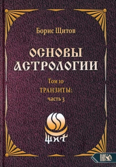 Основы астрологии. Т. 10: Транзиты. Ч. 3. Щитов Б.Б.