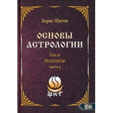 Основы астрологии. Т. 10: Транзиты. Ч. 3. Щитов Б.Б.