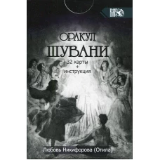 Оракул Шувани (32 карты + инструкция). Никифорова Л.Г. (Отила