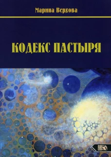 Кодекс Пастыря. Верхова М.