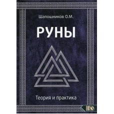 Руны. Теория и практика. Шапошников О.М.