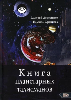 Книга планетарных талисманов. Дорошенко Д., Степанова Н.