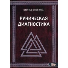 Руническая диагностика. Шапошников О.М.