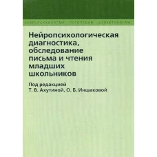 Нейропсихологическая диагностика, обследование письма и чтения младших школьников. 2-е изд., испр. и доп. Под ред. Ахутиной Т.В., Иншаковой О.Б.