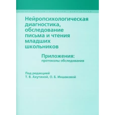 Нейропсихологическая диагностика мл. шк. Приложени