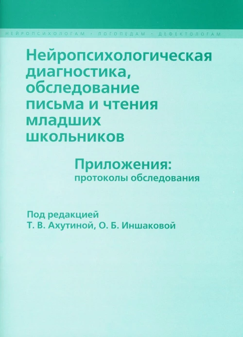 Нейропсихологическая диагностика мл. шк. Приложени