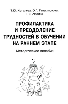 Профилактика и преодоление трудностей в обучении на раннем этапе. Методическое пособие. Ахутина Т.В., Хотылева Т.Ю., Галактионова О.Г.