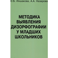 Методика выявления дизорфографии у младших школьников. Иншакова О.Б., Назарова А.А.