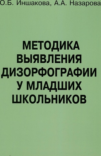 Методика выявления дизорфографии у младших школьников. Иншакова О.Б., Назарова А.А.