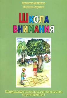 Школа внимания [Методика развития и коррекция вн.]