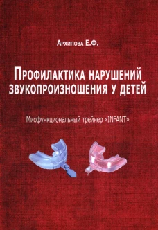 Профилактика нарушений звукопроизношения у детей. Миофункциональный трейнер "INFANT". Архипова Е.Ф.