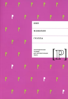 Логопедическая тетрадь для автоматизации звука "Р". Архипова Е.Ф., Южанина И.В.