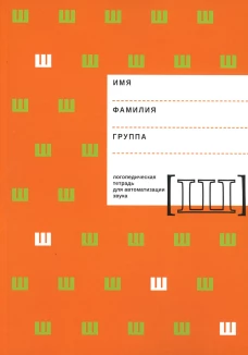 Логопедическая тетрадь для автоматизации звука "Ш". Архипова Е.Ф., Южанина И.В.